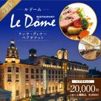 山形屋 レストラン ルドーム ランチ ディナー
