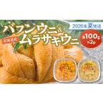 fu.... налог [2026 год лето отправка ] соль вода морской еж [ морской еж hemicentrotus & фиолетовый морской еж ] каждый 100g×2 упаковка Hokkaido более город блок производство соль вода морской еж departure .. земля высококлассный морской еж высококлассный .... Hokkaido более город блок 