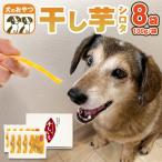 犬のおやつ 干し芋 シロタ 100g