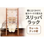 スリッパラック ウォールナット材 壁に立てかけられて省ス…