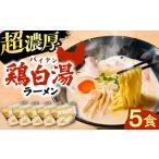 ラーメン 鶏白湯ラーメン5食セット