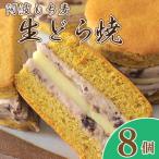 和菓子 どらやき もち麦生どら焼 8個