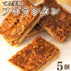 フロランタン 5枚