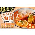 ラーメン トムヤムクン白湯ラーメン5食セット