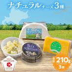 濃厚ナチュラルチーズ 3種