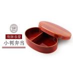 飛騨春慶 小判弁当箱 飛騨高山 手作り 弁当箱