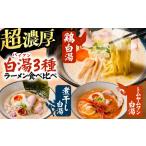 ラーメン 白湯ラーメン 鶏白湯 にぼパイ トムパイ