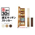 頑丈キッチンストッカー 左開き 幅30cm
