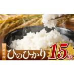令和7年産 ひのひかり 15kg