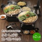 博多もつ鍋おおやまのみそ しょうゆ 食べ比べセット 各2人前