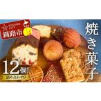 焼き菓子詰め合わせ B 12個セット 菓子 洋菓子 スイーツ ケーキ お菓子 詰め合わせ