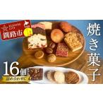 焼き菓子詰め合わせ C 16個セット 菓子 洋菓子 スイーツ ケーキ お菓子 詰め合わせ