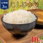 定期便 3回 コシヒカリ 無洗米 10kg