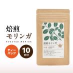 2694 焙煎モリンガ ティーパック 10包入り 5g