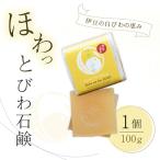 ココロも カラダも ほわっと 土肥産 白びわ