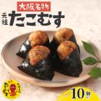 たこむす 10個入り