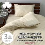 お肌にやさしい綿100% 寝具カバー3点セット