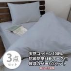 いつでも清潔 抗菌防臭SEK 綿100%寝具カバー3点セット