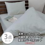 いつでも清潔 抗菌防臭SEK 綿100%寝具カバー3点セット