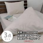いつでも清潔 抗菌防臭SEK 綿100%寝具カバー3点セット