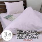 いつでも清潔 抗菌防臭SEK 綿100%寝具カバー3点セット