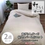 やわらか和晒しガーゼ 綿100%寝具カバー2点セット