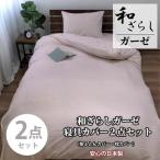 やわらか和晒しガーゼ 綿100%寝具カバー2点セット