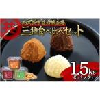 味噌3種 500g