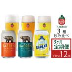 ベアレンビール 缶ビール 3種