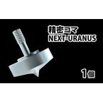 精密コマ NEXT-URANUS ウラヌス