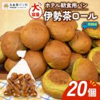 伊勢茶ロール 20個入