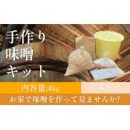 手作り味噌キット 4kg