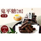 ミヤト製菓 鬼平糖黒 巾着 200g×12袋