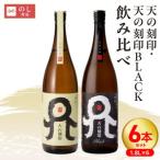 天の刻印 天の刻印BLACK飲み比べ 6本セット