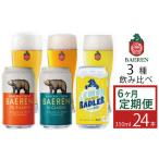 ベアレンビール 缶ビール 3種 飲み比べ