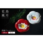 18cm 香梅プレート 紅白 2枚セット 有田焼