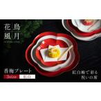 香梅プレート S M L 紅白 計6枚