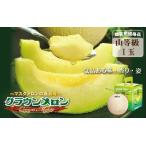 ふるさと納税 クラウンメロン(山等級)1玉入 静岡県袋井市