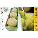 クラウンメロン 山等級 3玉セット