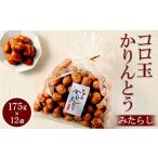 ミヤト製菓 コロ玉かりんとうみたらし 175g×12袋