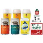 ベアレンビール 缶ビール 3種 飲み比べ