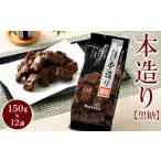 ミヤト製菓 本造り黒糖 150g×12袋