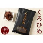 ミヤト製菓 くろひめ 140g×12袋