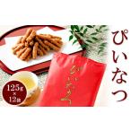 ミヤト製菓 ぴいなつ 125g×12袋