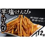 ふるさと納税 芋けんぴ 芋 お菓子 芋けんぴ食べ比べ 芋けんぴセット 国産芋けんぴ 芋けんぴ小分け kd099 高知県室戸市