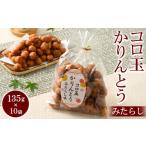 ミヤト製菓 コロ玉かりんとうみたらし 135g×10袋