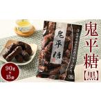 ミヤト製菓 鬼平糖黒 90g×15袋