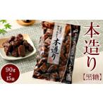 ミヤト製菓 本造り黒糖 90g×15袋