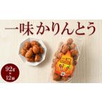 ミヤト製菓 一味かりんとう 92g×12袋