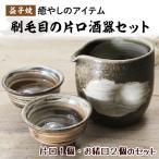 益子焼 片口酒器セット 3点セット BH005